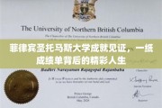 菲岛明珠，圣托马斯学子，成绩单里的辉煌人生篇章