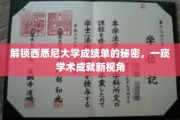 西悉尼大学成绩单解码，揭秘学术辉煌背后的故事