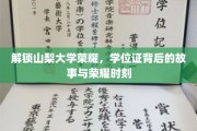 山梨大学辉煌揭秘，学位证背后的传奇历程与荣耀瞬间