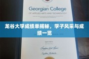 龙谷大学学子档案，一纸成绩单背后的青春轨迹