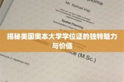 奥本大学学位证，探寻背后的独特风采与非凡价值