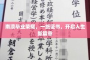 南澳荣耀启航，毕业证书见证新人生起点