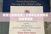 探寻奥塔哥理工学院学位证书背后的传奇旅程