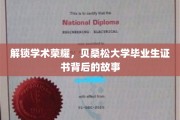 揭秘贝桑松荣耀，毕业证书背后的不凡历程