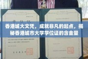 港城大学位证闪耀光芒，揭开香港城市大学文凭的非凡价值