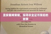 揭秘圣安塞姆荣耀，毕业证书背后的传奇旅程