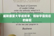 揭秘威斯康星学霸，背后的成绩单藏着哪些秘密？