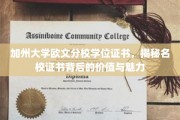 解码名校荣耀，加州大学欧文分校学位证书的非凡价值与独特魅力