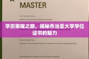 乔治亚大学学位证书，开启荣耀学历之旅的神秘之匙