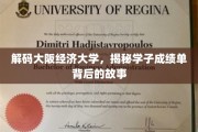 探寻大阪经济大学学子成绩单背后的成长轨迹