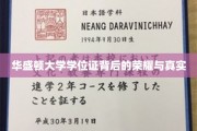 华盛顿大学学位证，揭开荣耀背后的真实故事