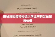 英国赫特福德大学证书的深度解析，含金量与价值大揭秘