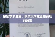 揭秘萨尔大学成绩单，探寻学术精英的成长轨迹