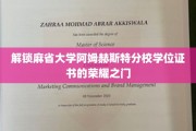 开启麻省大学阿姆赫斯特分校学位荣耀之旅
