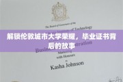 伦敦城市大学荣耀解码，毕业证书背后的传奇历程