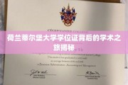 探寻荷兰蒂尔堡大学学位证背后的学术奥秘之旅