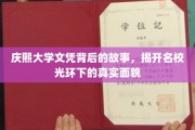 庆熙大学文凭之谜，探寻名校背后的真实人生画卷