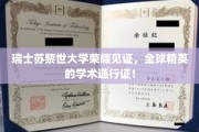 苏黎世大学荣耀加冕，国际精英共赴学术巅峰之旅