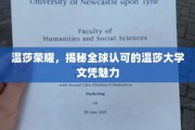 解码温莎荣耀，全球瞩目的温莎大学文凭魅力揭秘