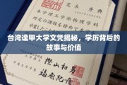 揭秘逢甲荣耀，台湾名校文凭背后的传奇与价值