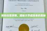 伯恩茅斯大学成绩单揭秘，解码学术成就的秘密钥匙